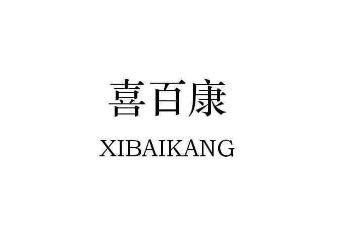 喜百康 喜百康