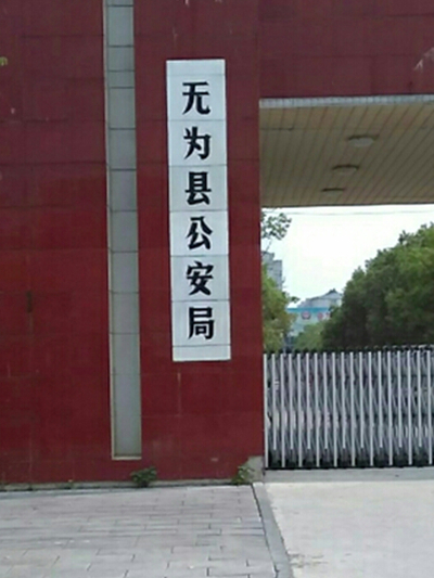 無為市公安局 無為市公安局