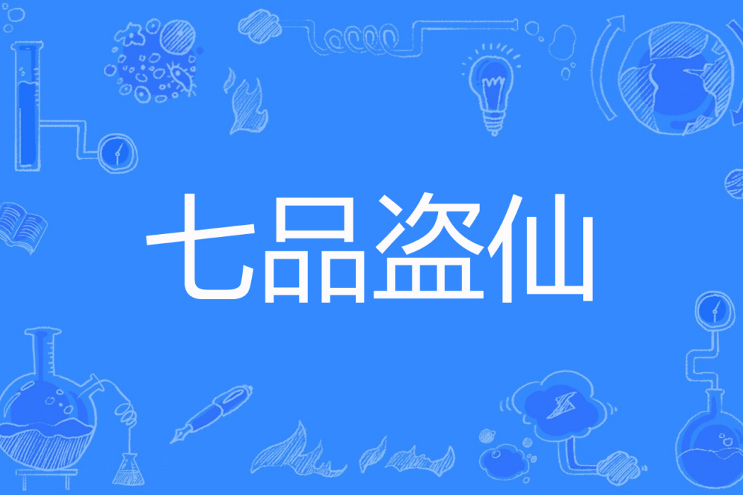 七品盜仙