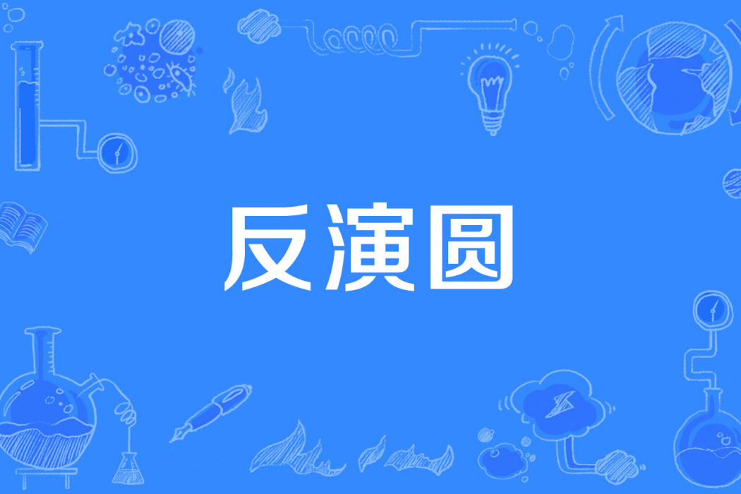反演圓 反演圓