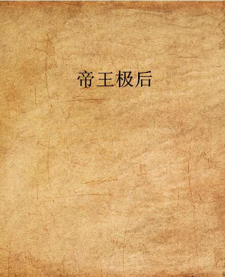 帝王極後