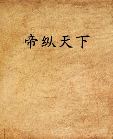 帝縱天下 帝縱天下