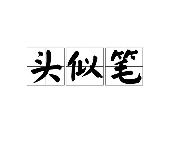 頭似筆 頭似筆