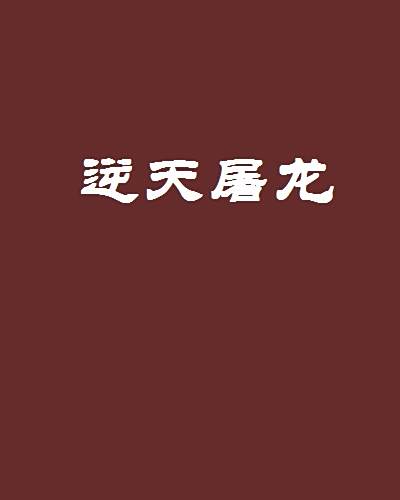 逆天屠龍 逆天屠龍