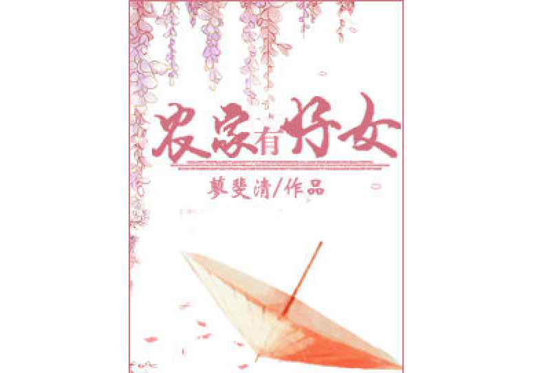 農家有好女 農家有好女