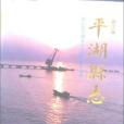 平湖縣誌 平湖縣誌