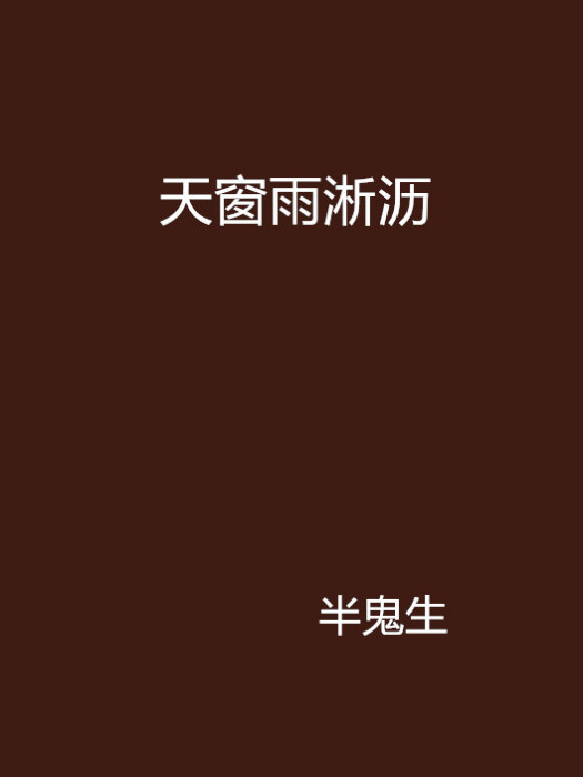天窗雨淅瀝 天窗雨淅瀝