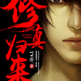 修真歸來(黑岩網簽約作品) 修真歸來(黑岩網簽約作品)