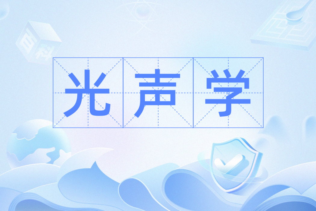 光聲學 光聲學