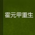 霍元甲重生 霍元甲重生