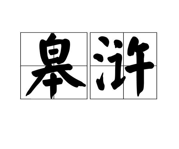 皋滸 皋滸