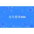 女生宿舍404(夜半幽幽創作的懸疑小說) 女生宿舍404(夜半幽幽創作的懸疑小說)