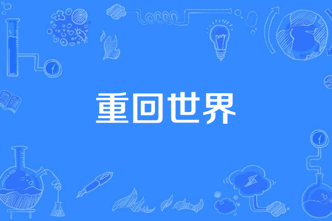 重回世界(魯靜演唱歌曲) 重回世界(魯靜演唱歌曲)