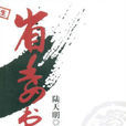 省委書記(陸天明著長篇小說) 省委書記(陸天明著長篇小說)