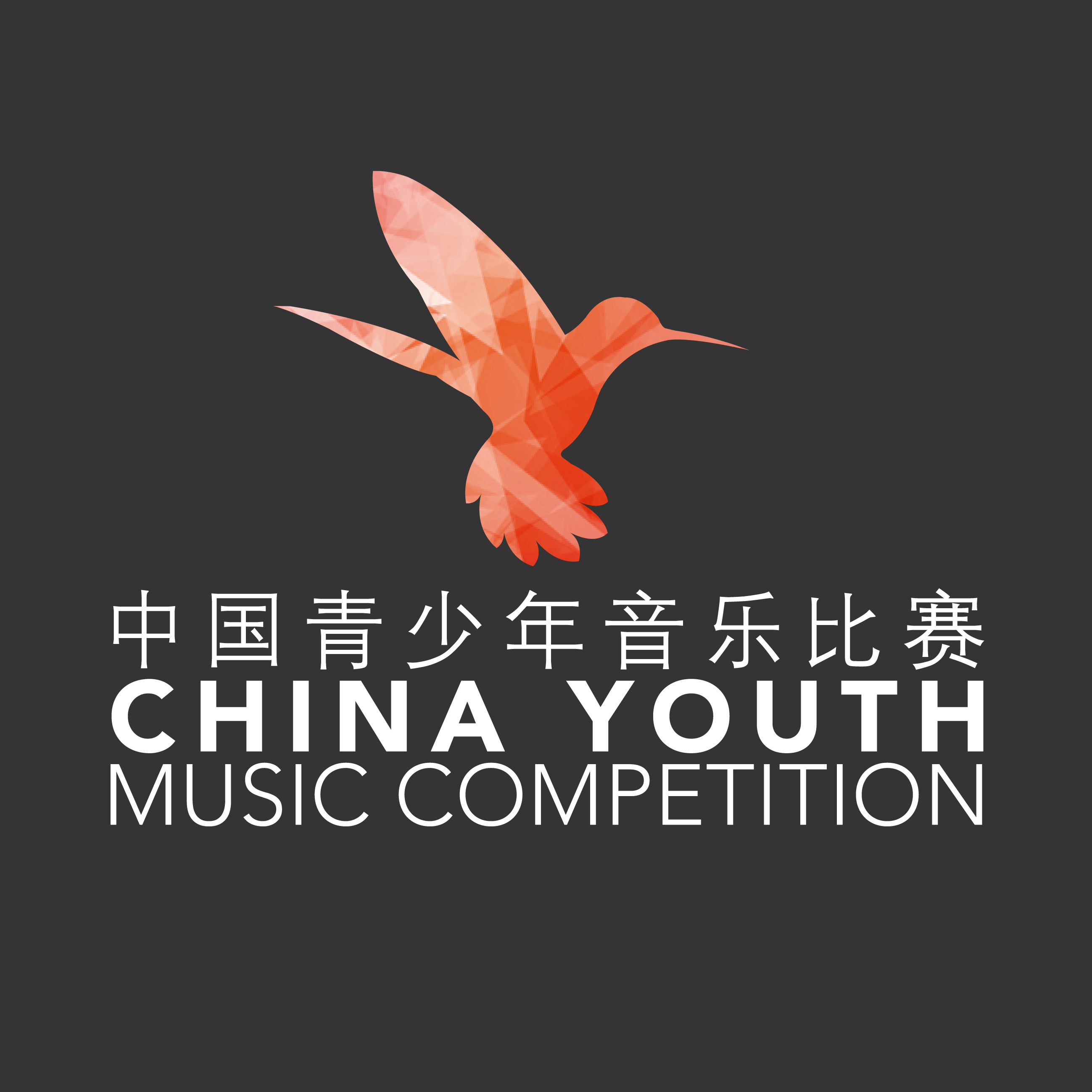 中國青少年音樂比賽