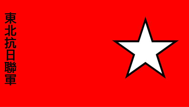東北抗日聯軍軍旗