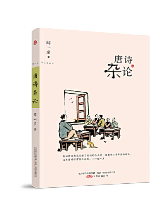 唐詩雜論(2023年萬卷出版公司出版的圖書) 唐詩雜論(2023年萬卷出版公司出版的圖書)