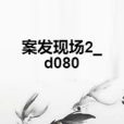 案發現場2_d080