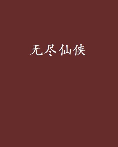 無盡仙俠 無盡仙俠