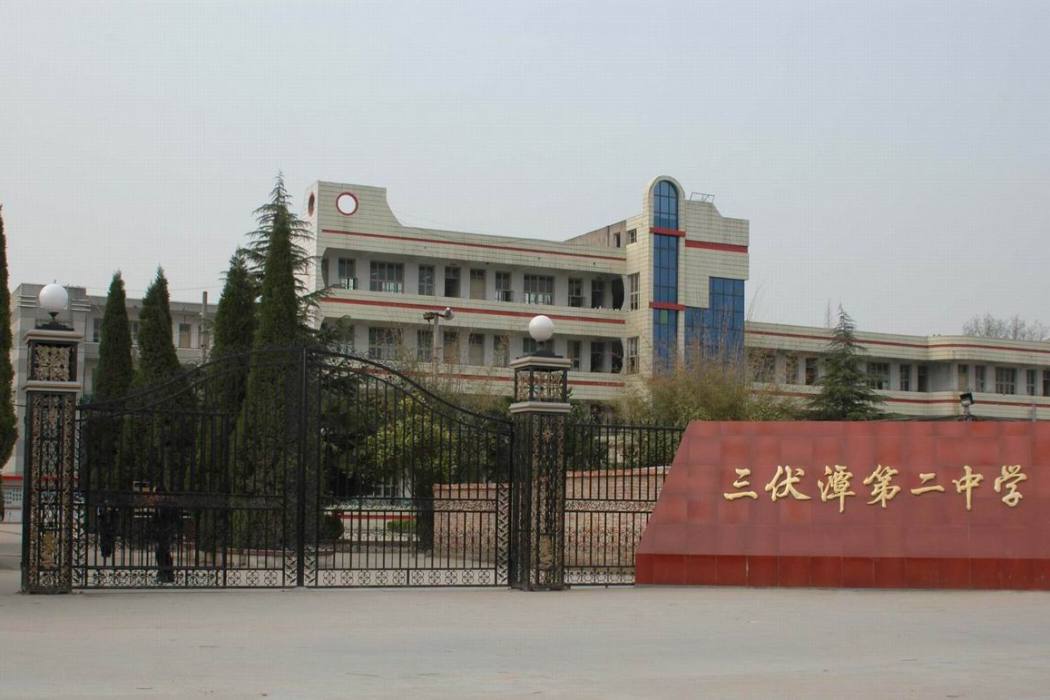 三伏潭村 三伏潭村