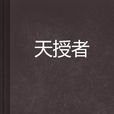 天授者 天授者
