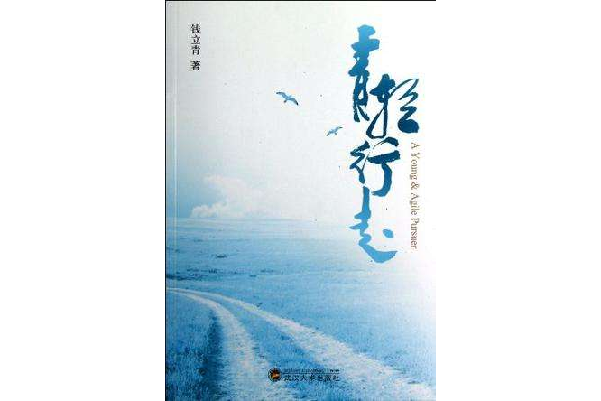 青輕行走 青輕行走