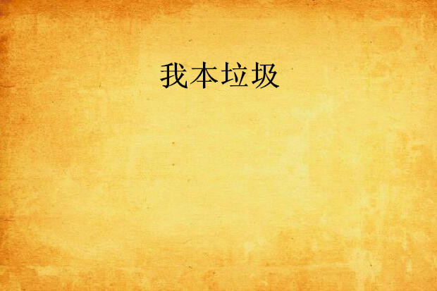 我本垃圾 我本垃圾