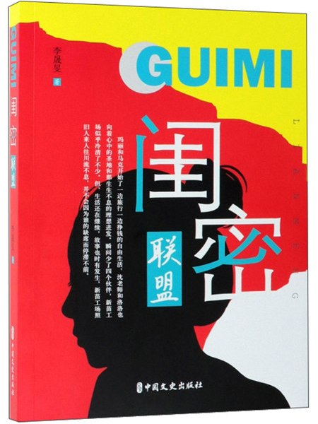 閨密聯盟(2019年6月中國文史出版社出版的圖書) 閨密聯盟(2019年6月中國文史出版社出版的圖書)