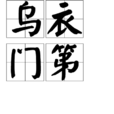烏衣門第 烏衣門第