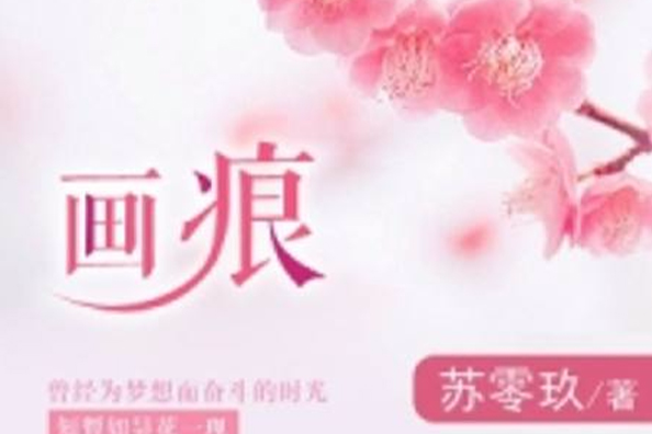 畫痕(若初文學網小說) 畫痕(若初文學網小說)