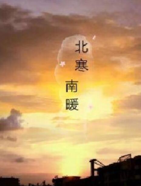 北寒南暖 北寒南暖