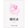 輔星錄 輔星錄