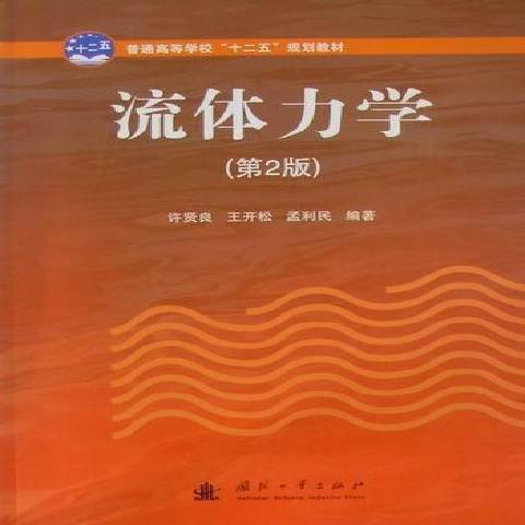 流體力學(2011年國防工業出版社出版的圖書) 流體力學(2011年國防工業出版社出版的圖書)