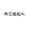 外匯經紀人 外匯經紀人