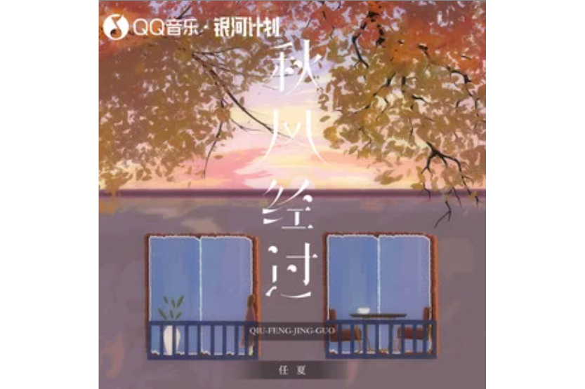 秋風經過(任夏演唱歌曲) 秋風經過(任夏演唱歌曲)