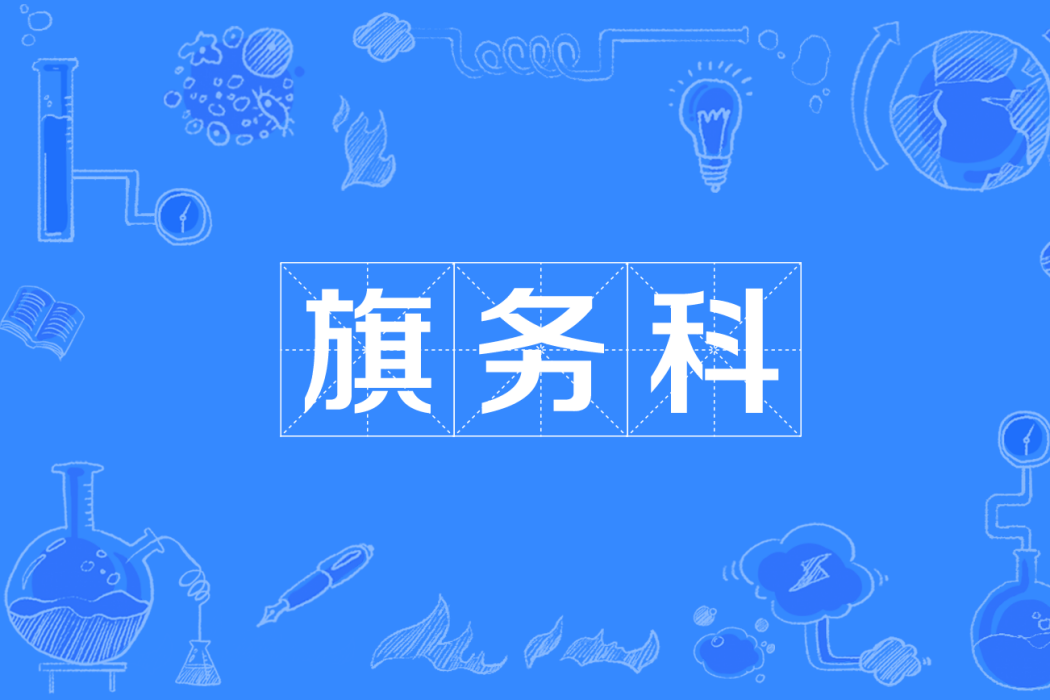 旗務科 旗務科