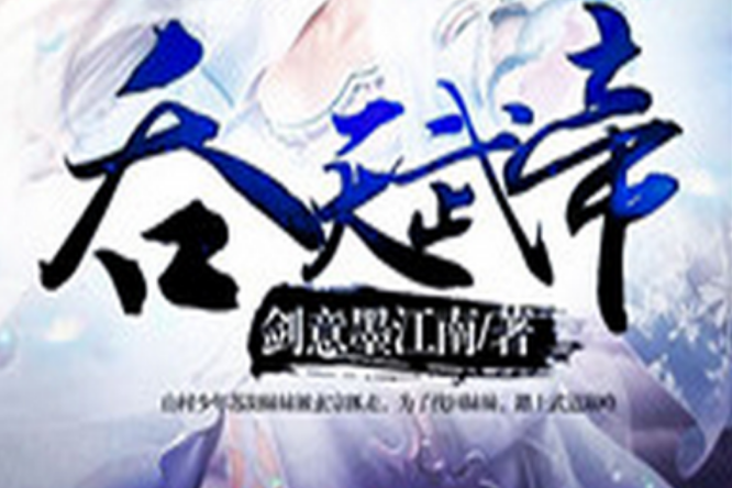 吞天武帝 吞天武帝