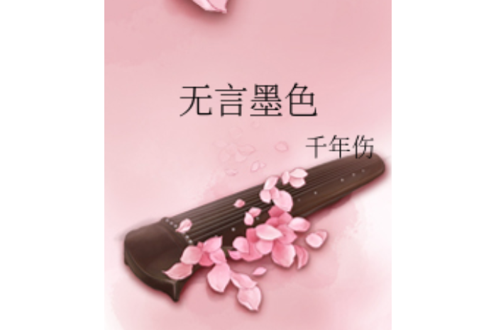無言墨色 無言墨色