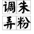 調朱弄粉 調朱弄粉