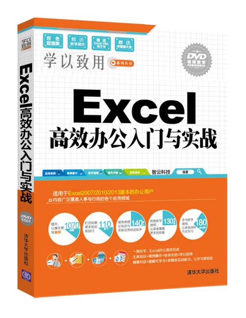 Excel高效辦公入門與實戰