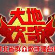 大地歡歌(河北農民頻道節目《自娛自樂》的年度活動) 大地歡歌(河北農民頻道節目《自娛自樂》的年度活動)