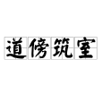 道傍築室 道傍築室