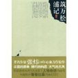 築萬松浦記 築萬松浦記
