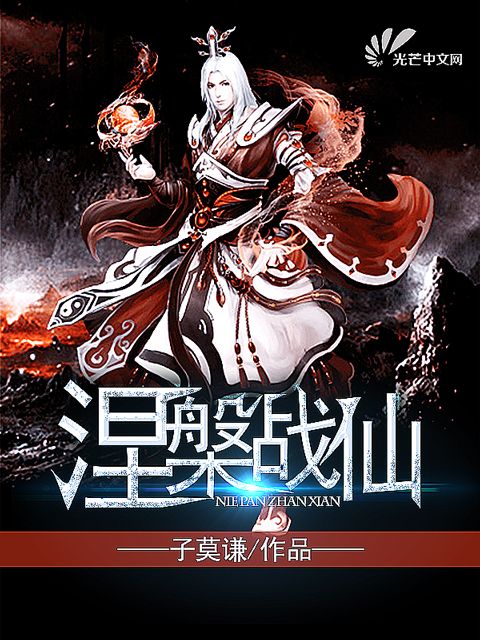 涅槃戰仙 涅槃戰仙