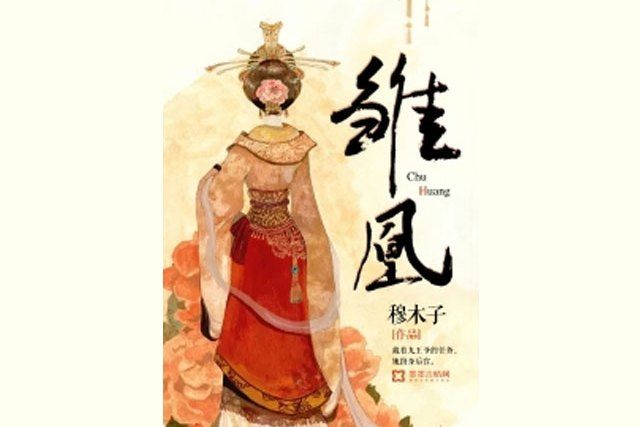 雛凰 雛凰