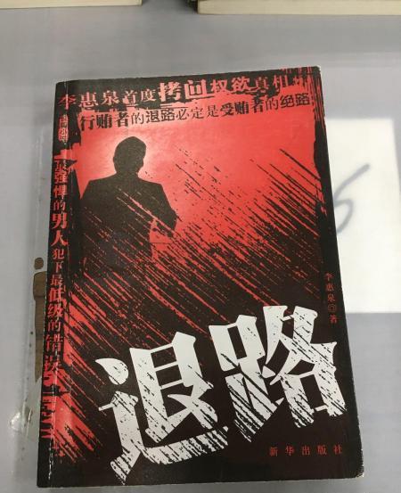 退路(2008年新華出版社出版的圖書) 退路(2008年新華出版社出版的圖書)
