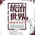 統治世界2(何新著作) 統治世界2(何新著作)
