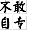 不敢自專 不敢自專