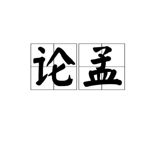 論孟 論孟