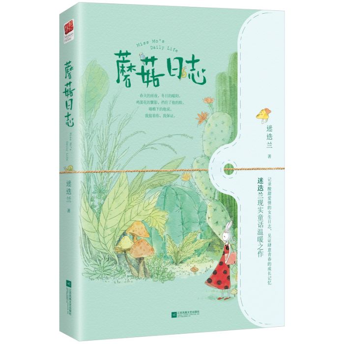 蘑菇日誌(2019年江蘇鳳凰文藝出版社出版的圖書) 蘑菇日誌(2019年江蘇鳳凰文藝出版社出版的圖書)